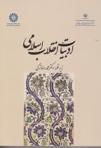 کتاب ادبیات انقلاب اسلامی (کد: 2003) اثر محمد رضا ترکی