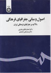 اصول و مبانی جغرافیای فرهنگی با تاکید بر جغرافیای فرهنگی ایران اثر لشگری تفرشی