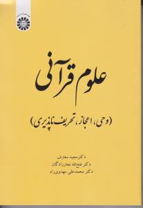 علوم قرآنی (وحی ، اعجاز، تحریف ناپذیری) ؛ (کد:2022) اثر مجید معارف