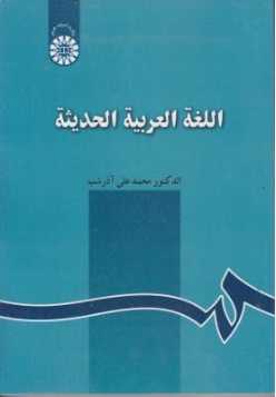 کتاب اللغه العربیه الحدیثه (کد: 129) اثر محمدعلی آذرشب