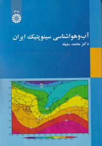 آب و هواشناسی سینو پتیک ایران (کد:2030) اثر محمد سلیقه