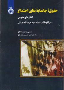 حقوق؛ جانمایه بقای اجتماع: گفتارهای حقوقی در نکوداشت استاد سید عزت الله عراقی اثر رنجبریان