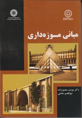 مبانی موزه داری (کد:2057) اثر یوسف منصورزاده
