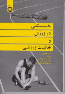 خستگی در ورزش و فعالیت ورزشی (کد: 2065) اثر شان فیلیپس ترجمه عباس علی گائینی -حمیدرجبی