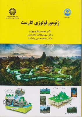 ژئومورفولوژی کارست (کد:2085) اثر محمد رضا نوجوان