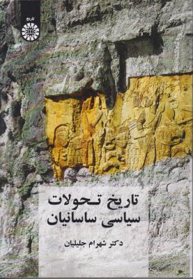 تاریخ تحولات سیاسی ساسانیان (کد:2087) اثر شهرام جلیلیان