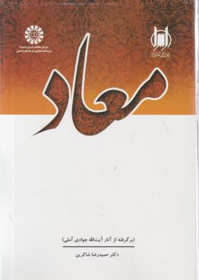 کتاب معاد (کد: 2114) اثر آیت الله جوادی آملی ترجمه حمید رضا شاکرین