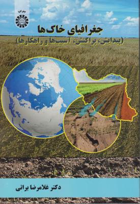 جغرافیای خاک ها (پیدایش ، پراکنش ، آسیب ها و راهکارها) ؛ (کد:2128) اثرغلامرضا براتی