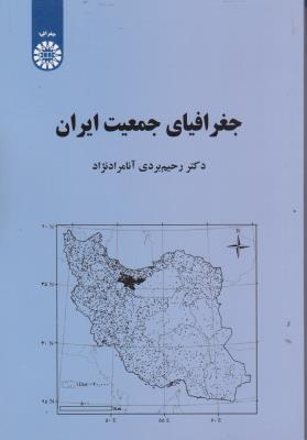 کتاب جغرافیای جمعیت ایران (کد: 2163) اثر رحیم بردی