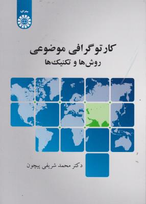 کتاب کارتوگرافی موضوعی (روش ها و تکنیک ها) ؛ (کد: 2180) اثر دکتر محمد شریفی پیچون