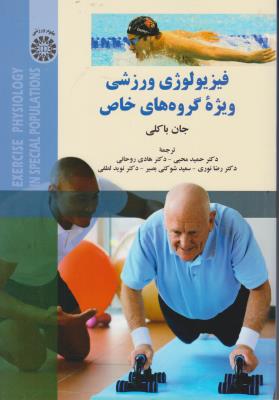 کتاب فیزیولوژی ورزشی (ویژه گروه های خاص) ؛ (کد: 2184) اثر جان باکلی ترجمه حمید محبی