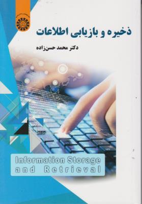 کتاب ذخیره و بازیابی اطلاعات (کد: 2192) اثر محمد حسن زاده