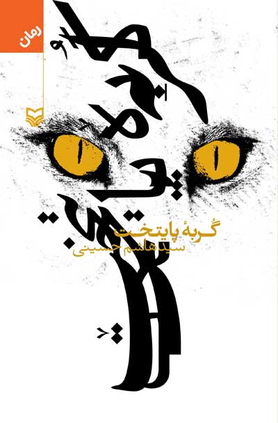 گربه پایتخت اثر هاشم حسینی