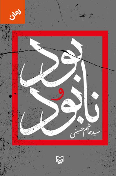 بود و نابود اثر هاشم حسینی