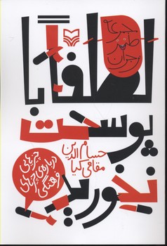 مجموعه طنز نوجوان: لطفا با پوست نخورید اثر حسام الدین مقامی کیا