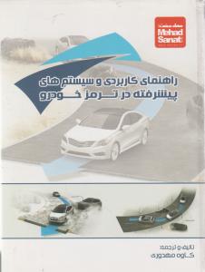 کتاب راهنمای کاربردی و سیستم های پیشرفته در ترمز خودرو اثر کاوه مهدور