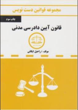 مجموعه قوانین دست نویس قانون آیین دادرسی مدنی کمک آزمون اثر راحیل ایگانی