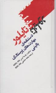 دستنامه ی مهارت های پرستاری بالینی اثر پاملالین ترجمه بنفشه حشمتی