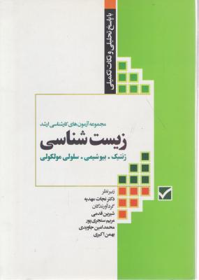 کتاب مجموعه آزمونهای کارشناسی ارشد زیست شناسی (ژنتیک - بیوشیمی - سلولی مولکولی) اثر نجات مهدیه