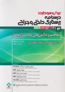 برونروسودارث درسنامه پرستاری داخلی و جراحی مفاهیم و چالش های مراقبت از بیمار(3) اثر جانیس ال هینکل ترجمه مصطفی شوکتی آباد