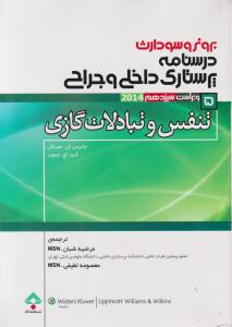 برونروسودارث درسنامه پرستاری داخلی و جراحی تنفس و تبادلات گازی (5) اثر جانیس ال هینکل ترجمه مرضیه شبان