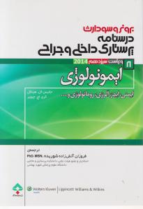 برونروسودارث درسنامه پرستاری داخلی و جراحی ایمونولوژی ایمنی ایدز،آلرژی روماتولوژی (8) اثر جانیس ال هینکل ترجمه فروزان آتش زاده شوریده