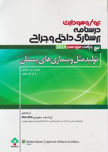 برونروسودارث درسنامه پرستاری داخلی و جراحی تولید مثل و بیماری های پستان (13) اثر جانیس ال هینکل