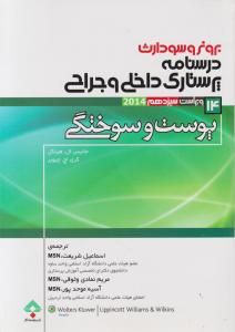 برونروسودارث درسنامه پرستاری داخلی و جراحی پوست و سوختگی (14) اثر جانیس ال هینکل ترجمه اسماعیل شریعت