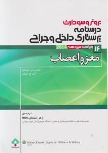 برونروسودارث درسنامه پرستاری داخلی و جراحی مغزواعصاب (16) اثر جانیس ال هینکل ترجمه زهرا مشتاق