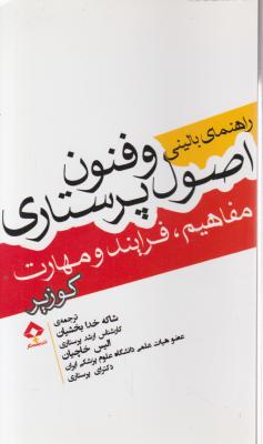 راهنمای بالینی اصول و فنون پرستاری مفاهیم فرایند و مهارت اثر کوزیرترجمه شاکه خدابخشیان