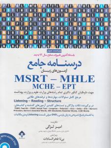 کتاب درسنامه جامع آزمونهای زبان : (msrt - mhle - mche - ept) اثر امیر لزگی