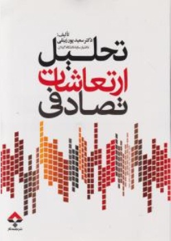 کتاب تحلیل ارتعاشات تصادفی اثر سعید پور زینلی