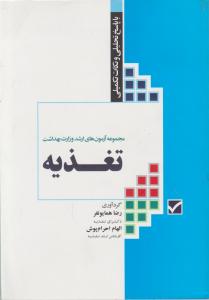 مجموعه آزمون های کارشناسی ارشد وزارت بهداشت تغذیه اثر رضا همایونفر