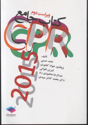 کتاب جامع CPR «سی پی آر» اثر حامد حسنی کجوری