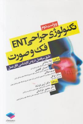 کتاب تکنولوژی جراحی (ENT) ؛ ( فک و صورت) ؛ (طبق سر فصل دروس کارشناسی اتاق عمل) اثر لیلا ساداتی