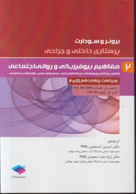 کتاب برونر و سودارث (درسنامه پرستاری داخلی و جراحی - 2) ؛ (مفاهیم بیوفیزیکی و روانی اجتماعی در پرستاری) اثر برونر سودارث ترجمه حسین اسمعیلی