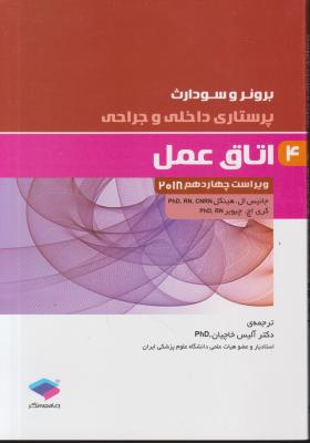 کتاب برونر سودارث (درسنامه پرستاری داخلی و جراحی  - 4) ؛ (اتاق عمل) اثر جانیس ال هینکل ترجمه آلیس خاچیان