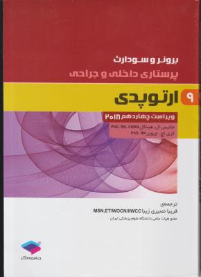 کتاب برونر سودارث (درسنامه پرستاری داخلی و جراحی - 9) ؛ (ارتوپدی) اثر جانیس ال هینکل ترجمه فریبا نصیری زیبا