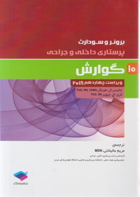 کتاب برونر و سودارث (درسنامه پرستاری داخلی و جراحی گوارش - 10) اثر جانیس ال هینکل ترجمه مریم عالیخانی