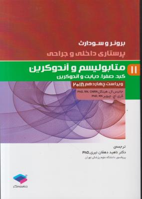 کتاب برونر سودارث (درسنامه پرستاری داخلی و جراحی - 11) ؛ (متابولیسم و آندوکرین) اثر جانیس ال هینکل ترجمه ناهید دهقان نیری