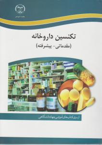 تکنسین داروخانه (مقدماتی - پیشرفته) اثر مهران ملکی