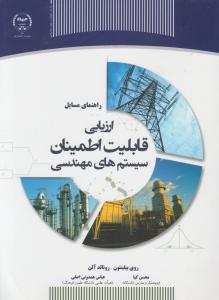 راهنمای مسایل ارزیابی قابلیت اطمینان سیستم های مهندسی اثر روی بیلینتون ترجمه محسن کیا