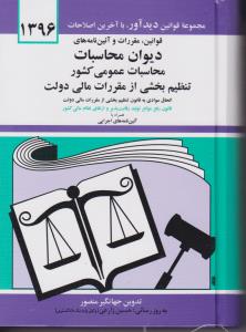 قوانین  مقررات و آئین نامه های دیوان محاسبات: محاسبات عمومی کشور تنظیم بخشی از مقررات مالی دولت اثر جهانگیر منصور