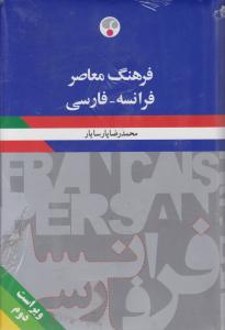 کتاب فرهنگ معاصر فرانسه - فارسی اثر محمد رضا پارسایار