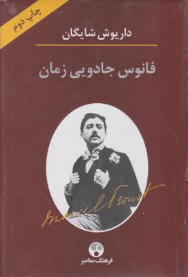 کتاب فانوس جادویی زمان اثر داریوش شایگان