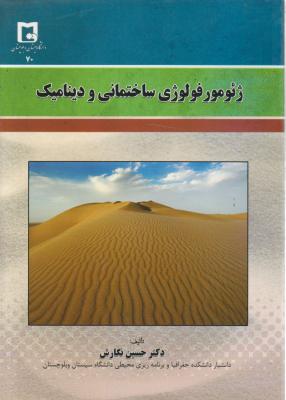 کتاب ژئومورفولوژی ساختمانی و دینامیک اثر دکتر حسین نگارش