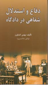 دفاع و استدلال شفاهی در دادگاه اثر بهمن کشاورز