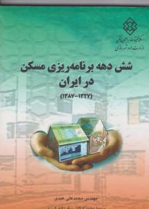 نشریه 616: شش دهه برنامه ریزی مسکن در ایران اثر عبدی