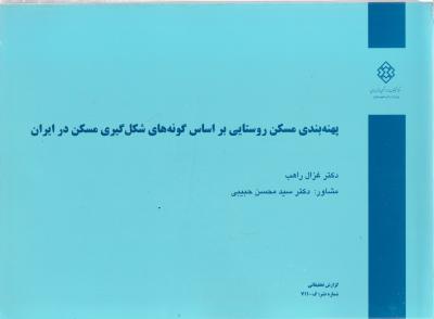 نشریه 711: پهنه بندی مسکن روستایی براساس گونه های شکل گیری مسکن در ایران اثر غزال راهب