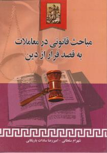 مباحث قانونی در معاملات به قصد فرار از دین اثر شهرام سلطانی